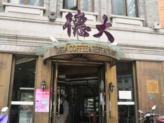 -德大西餐社(云南南路店)