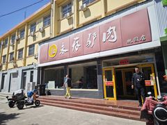 -永存驴肉(桃园店)