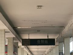 -岳阳站