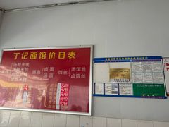 -丁记面馆(凤凰店)