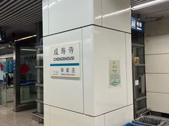 -成寿寺(地铁站)