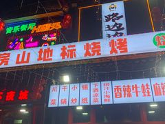 -路边边.炒菜烧烤.音乐餐厅(良乡长虹店)