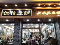 门面-仁信老铺(华盖路店)