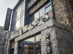 -西塔老太太泥炉烤肉(沈阳店)