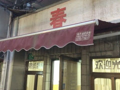 春餐厅-春餐厅
