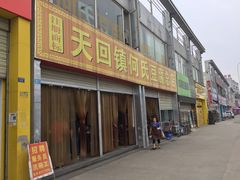 门面-天回镇何氏豆腐(总店)