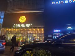 -COMMUNE幻师(解放西路店)