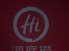 -海底捞火锅(南开鲁能城店)