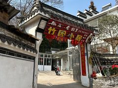 -竹园小居(石塘竹海店)