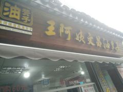 -王阿姨文昌油赞子(府桥街店)