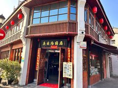-县前头汤圆店