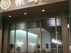 门面-彬媽糖水(侨鑫国际店)