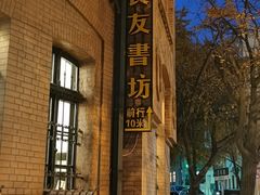 -良友书坊(安徽路店)