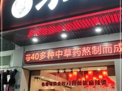 门面-刁四藤椒麻辣烫传承人(龙成尊庭店)