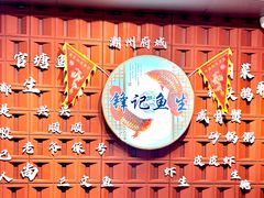 -官塘锋记鱼生·生腌·砂锅粥(牌坊街店)