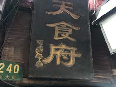 门面-洞天食府(北大街店)
