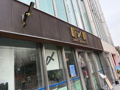 -嘻〆咩 XIME Izakaya