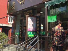 门面-老回回饺子馆(海洋馆店)