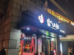 -霸气大叔干锅鸭头·龙虾烧烤·川菜·赛事直播(三里屯店)