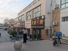门面-二刚大块烤肉(东山商业街店)