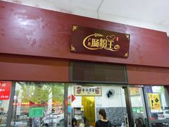 门面-郑记广东肠粉王(湾畔大街店)