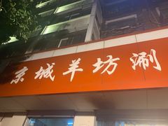 门面-京城羊坊涮羊肉馆(湖北路店)
