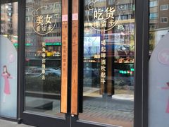 门面-街角等你.大连海鲜烧烤(西安路店)