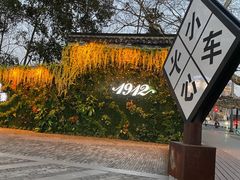 -1912街区