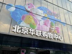 -北京华联生活超市(兰州东方红广场店)