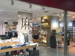 -MUJI无印良品(大唐西市店)