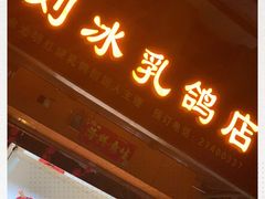 门面-光明刘冰乳鸽店(光明法政北路店)