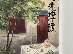 -月迷津渡(吾悦国际店)