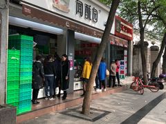 门面-闻酥园(大慈寺店)