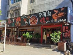 -辛蒲洞韩餐烤肉