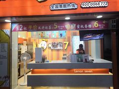 门面-柠檬7(万达一店)