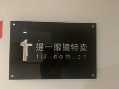 -提一眼镜·蔡司·依视路(小寨店)