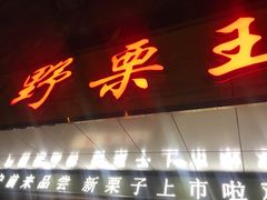 -阿男野栗王(金门路店)