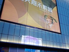 -橙天嘉禾影城(星荟中心店)