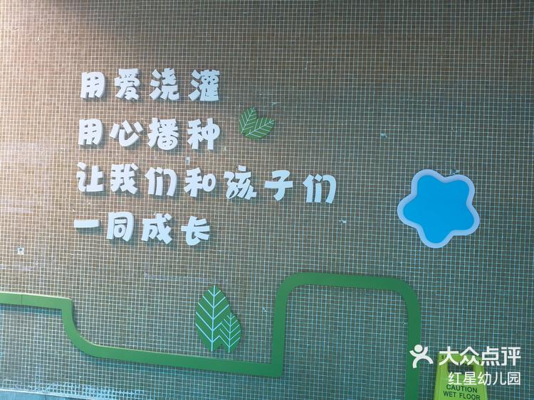 红星幼儿园