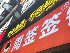 -周签签锅巴土豆(建设路总店)