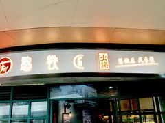 门面-憨铁匠老火锅(龙岗万科里店)