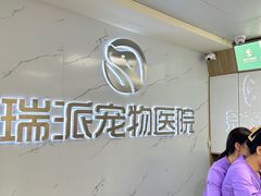 -瑞派宠物医院·24h·骨外科·皮肤科·全科宠物医疗转诊中心(沈阳浑南院)