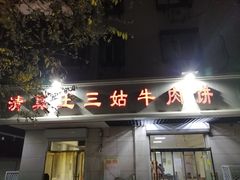 门面-王三姑牛肉饼