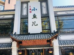 门面-千岛湖小鱼儿·淳安匠心农家菜