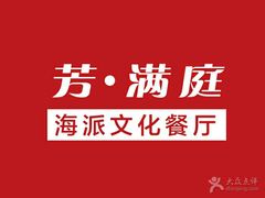 -芳满庭·江浙小馆(1912店)