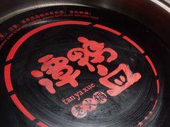 -谭鸭血老火锅(万象九宜城店)