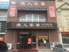 -渔人家宴
