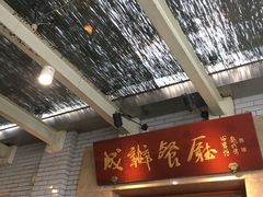 -成都驻京办餐厅(蜀都宾馆店)