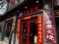 -吴记百姓菜馆·北京菜·烤鸭(故宫店)