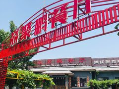 门面-钰田大院·碳烤虹鳟鱼·怀柔地道农家菜(雁栖湖店)